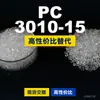 PC 3010-15 gránulos de plástico PC doméstico como sustituto de materias primas importadas LG Chem LUPOY 3010-15