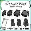43020 concha de borracha MX3.0 concha fêmea cabeça fêmea 2p -24p terminal 3.0 conector 3.0 em vez de molex