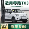 Adecuado para limpiaparabrisas de coche Leapmotor T03, limpiaparabrisas multifuncional universal sin marco de goma silenciosa específico para el vehículo