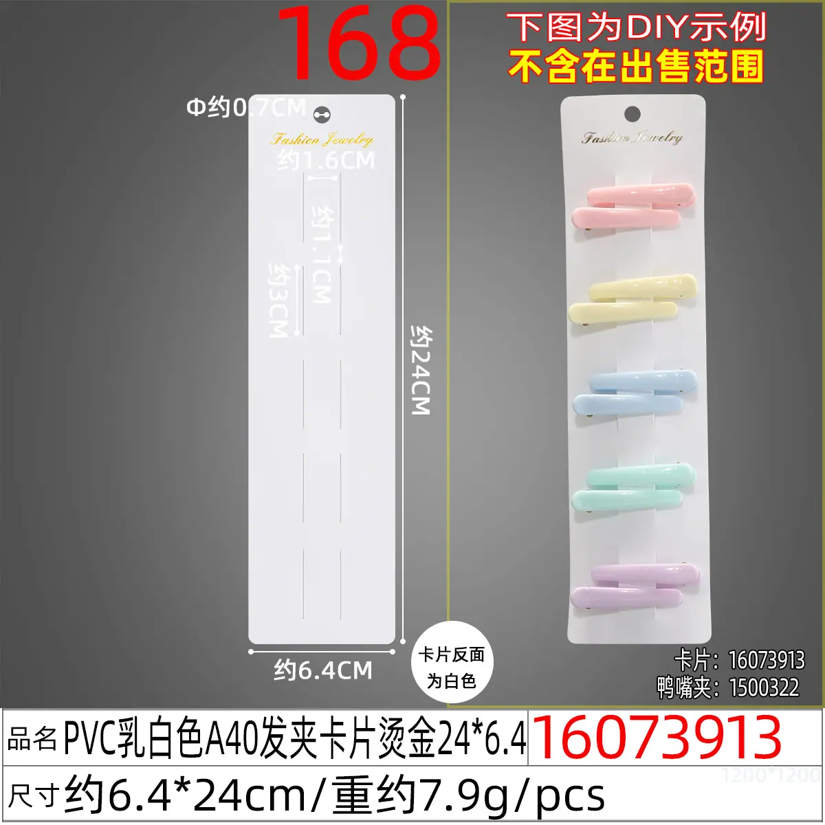 16073913#PVC乳白色A40发夹卡片烫金24x6.4