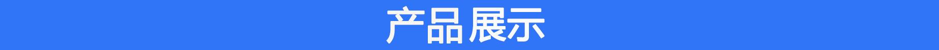 产品展示