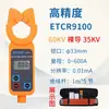 Amperímetro de Pinza Inalámbrico de Alto Voltaje ETCR9000B Tipo Pinza Detector de Fugas de Alta Altitud Probador de Corriente de Alto Voltaje