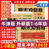 Sprint Final para 100 Puntos: Exámenes del Primer Semestre para Grados 1-6 en Chino, Matemáticas (People's Education Press, Jiangsu Education Press, Beijing Normal University Press), Inglés (Editorial de Enseñanza e Investigación de Lenguas Extranjeras, Oxford)