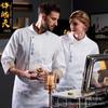 Ropa de trabajo de chef de catering de alta gama, de manga larga, para hombres y mujeres, otoño e invierno, para hotel, restaurante, cocina, restaurante occidental, repostería.