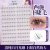 Pestañas Postizas Mi Xiaoer Segmentadas Pestañas Inferiores Gran Capacidad Natural Estilo Madre Estilo Perezoso Luz de Luna Blanca Racimo Único Ojos de Xishi