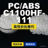 Gránulos de plástico PC/ABS C1100HF-111, PC+ABS producido nacionalmente, una alternativa a los productos importados, de SABIC