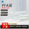 El tubo PFA métrico es un tubo de politetrafluoroetileno soluble, resistente a la corrosión y a bajas temperaturas, transparente y diseñado específicamente para semiconductores.