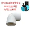 Adaptador de tubo duro para bomba de agua serie Chuangning 8100, conector de succión anfibia, 10W, 18W, 25W, DIY