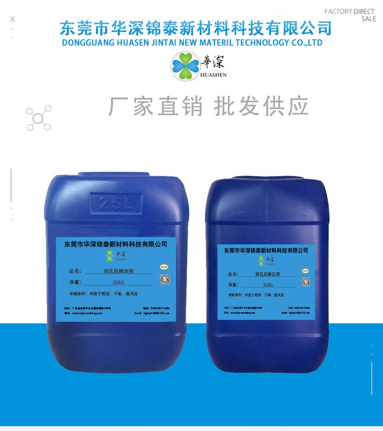 HS-E8封孔后除灰剂-详情_01
