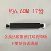 Accesorios para impresora de recibos pequeña 58 impresora POS lector de tarjetas rodillo Jiabo Rongda Zijiang Xinyie Haoshun Aibao Shangmi