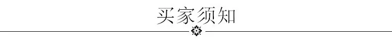 买家须知
