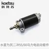 Kit de Partida Elétrica Koetsu é Adequado para Hélice de Motor de Popa Mercury Dois Tempos de 55/60 Cavalos de Potência