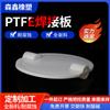Politetrafluoroetileno Personalizado (PTFE) Placa Redonda, Soldadura de Teflón, Piezas de Forma No Estándar Resistentes a Altas Temperaturas, Procesamiento de Placa Redonda de Ptfe