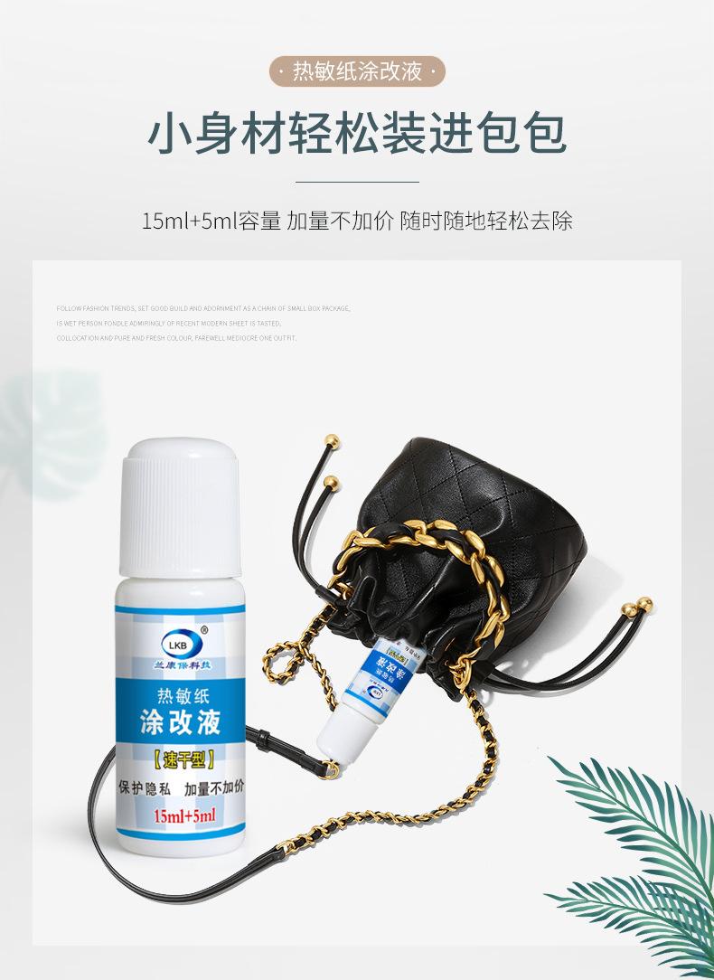 热敏纸涂改液 15ml+5ml详情-15_07