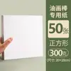 Papel Cuadrado para Pasteles al Óleo 10cm Papel Especial para Pintura Artística Estudiantil 300g Engrosado Papel de Boceto para Crayon y Marcador