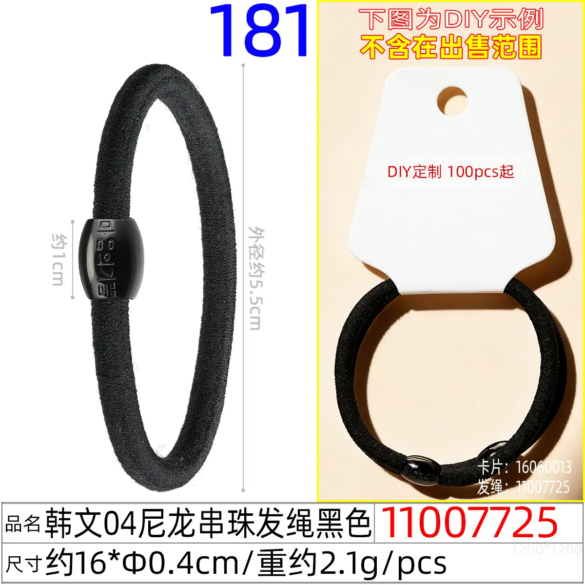 11007725#韩文04尼龙串珠发绳黑色