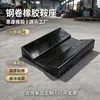 Sela de Borracha Armazenamento de Bobina Laminada a Frio Tapete Anti-risco Bobina de Alumínio Suporte Antiderrapante Bobina de Aço Laminado a Frio Acabamento Espelhado Placa Anti-risco