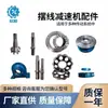 Redutor de pinhão cicloidal base carcaça da roda de agulhas eixo de entrada rolamento excêntrico face da placa de came placa frontal Chengdu peças de estoque