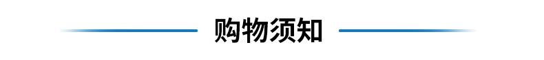 购物须知.jpg