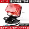 Adequado para luz de freio de motocicleta Honda CG King/Pearl River ZJ/Happiness 125 e conjunto de lanterna traseira CG125