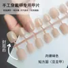 Piezas de Uñas Postizas Semi-usadas a Mano Color Nude Mate Frijol Frijol Un Rubor Un Tamaño Cuadrado Corto Redondo Parche de Arte para Uñas