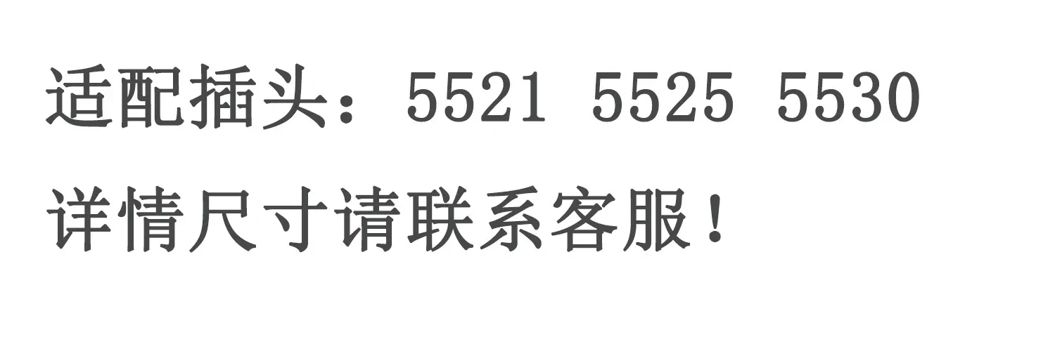 适配插头5530