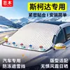 Skoda Octavia Superb Rapid Kamiq Protetor Solar Para-brisa do Carro Cobertura de Neve Proteção contra Geada Cobertura Parcial Capa de Carro
