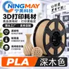 Filamento para Impresión 3D Ningmei Technology PLA Color Básico Arena Adecuado para Granja Tuozhu 1.75mm Peso Real 1KG
