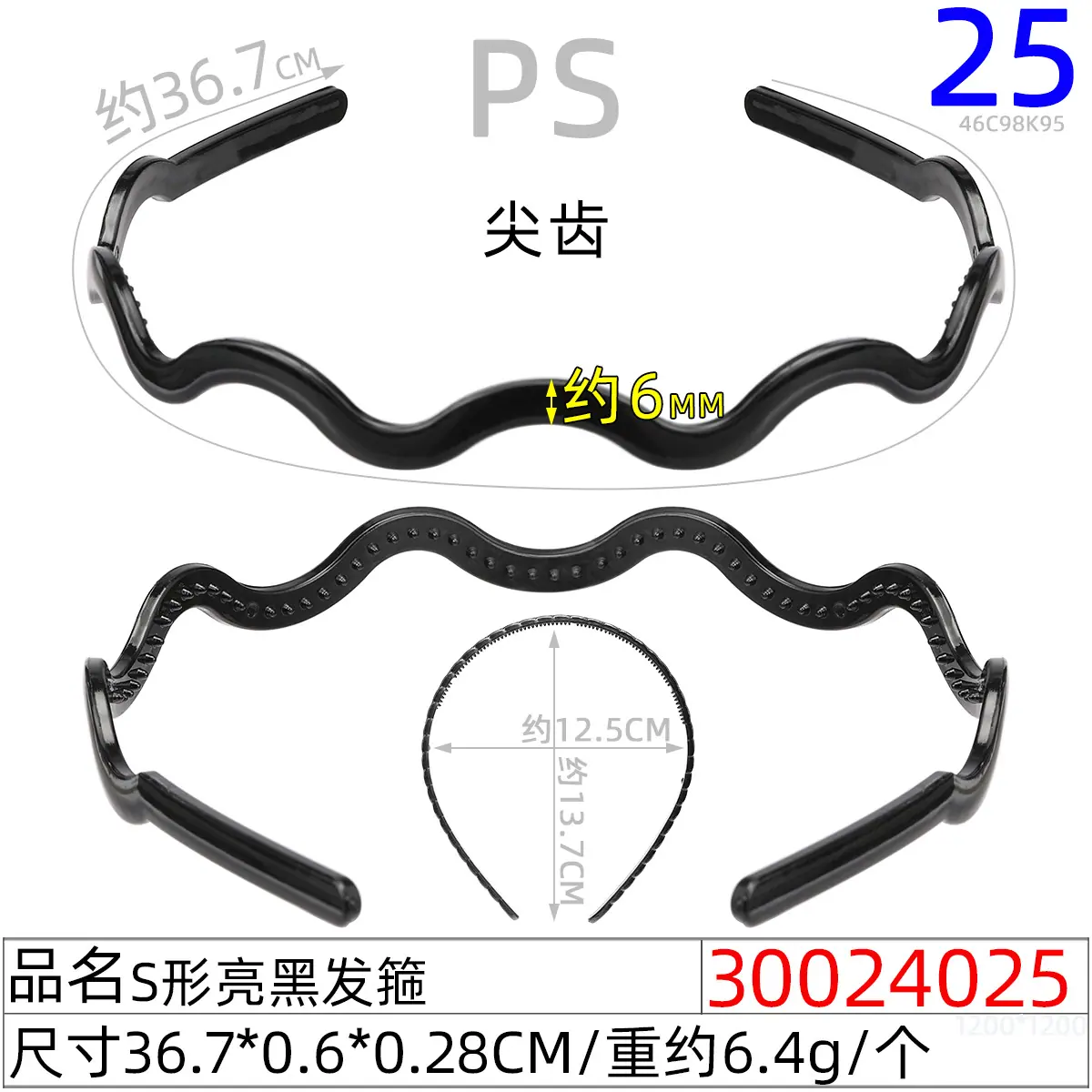 30024025#S形亮黑发箍