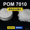 Gránulos de plástico POM 7010 POM nacional reemplaza materias primas importadas Asahi Kasei TENAC 7010