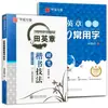 Libro de Práctica de Caligrafía de Tian Yingzhang: Técnicas de Escritura Regular con Bolígrafo Duro, 7000 Caracteres de Uso Común, Huaxia Wanjuan, para Escuela Secundaria, Preparatoria, Adultos y Estudiantes Universitarios
