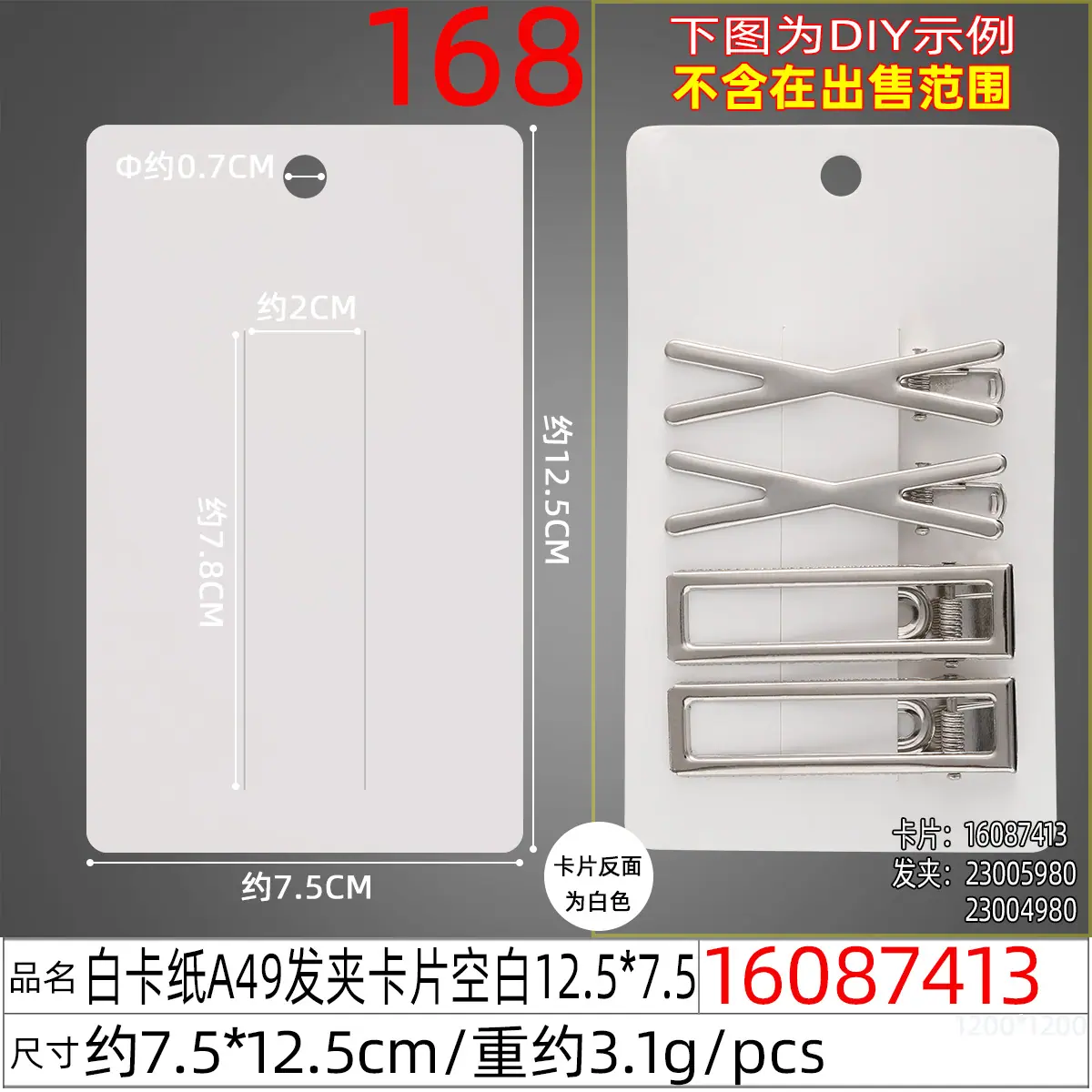 16087413#白卡纸A49发夹卡片空白12.5x7.5.