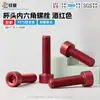 Tornillos de cabeza hexagonal de aleación de aluminio, acabado anodizado rojo vino, M3-M6, estéticamente agradables para el diseño de productos electrónicos