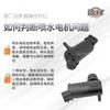 Adecuado para Geely Plantronics, EE. UU. y Japón Panda England C5 King Kong EC8 SC3 motor de rociado de agua de vidrio motor de limpiaparabrisas