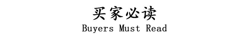 买家必读