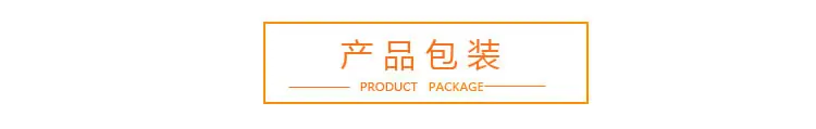 产品包装.jpg