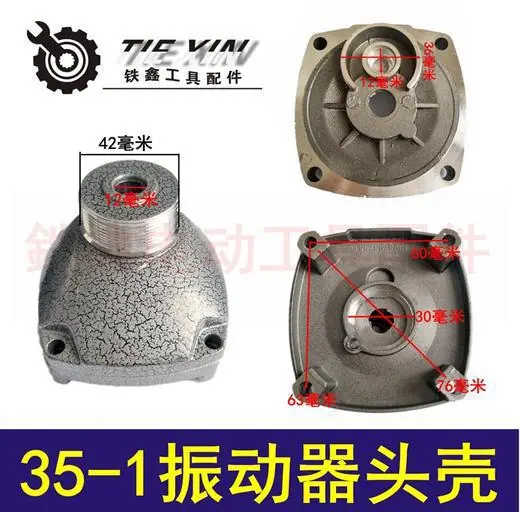 35-1振动头壳
