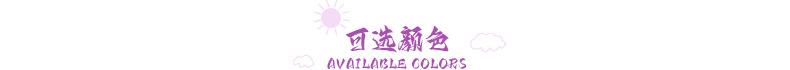 可选颜色.jpg