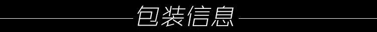 包装信息