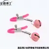 Dr. Sheng En, clip para pezón sexy con campana para pareja, marca de perro sexy, bola de pelo de lazo, clip Mimi, estimulación alternativa