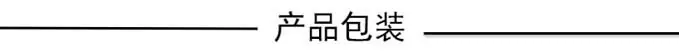 产品包装