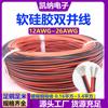 Cable de Silicona Doble Cable Paralelo Cable Paralelo de Silicona Rojo y Negro 16~22Awg 0.32 Cuadrado Cable de Doble Fila de Alta Temperatura Núcleo de Cobre de Nueva Energía