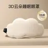 Antifaz 3D de Nube para Siesta y Sueño, Transpirable, Bloqueador de Luz, Protección Ocular para Hombres y Mujeres, Espuma Viscoelástica de Rebote Lento, Cómodo y Alivia la Fatiga