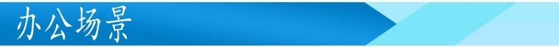 办公场景.jpg