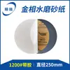 Papel abrasivo para polimento metallográfico com adesivo autoadesivo polimento metallográfico 250mm espelho papel abrasivo para água metallográfico