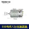 E-commerce Transfronteiriço Motor de Lítio 12V Série 550 Motor Pequeno com Escovas Motor de Fio de Cobre Puro Furadeira Elétrica de Lítio Motor de Serra Elétrica de Uma Mão