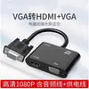 Conversor de VGA para HDMI+VGA Transfronteiriço Um para Dois Dispositivo de Tela Compartilhada de Vídeo de Alta Definição VGA de Computador Uma Entrada Duas Saídas