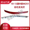 Adequado para Para-choque Traseiro Refletor Classe R W251 10-13 2518200174 2518200274 Somente para Exportação de Comércio Exterior