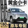 Adecuado para limpiaparabrisas de camiones pequeños Wuling Lingshi Golden, cuchillas de limpiaparabrisas sin marco específicas de fábrica para camiones Lingshi