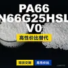 Grânulos de plástico PA66 N66G25HSL V0, PA66 de produção nacional como substituto para matérias-primas importadas, LanTec